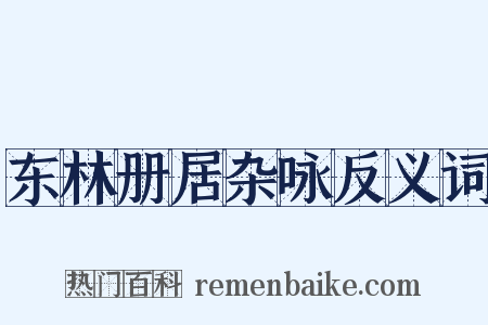 东林册居杂咏反义词是什么意思的图片